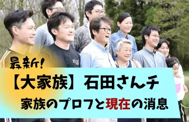石田さんち(大家族)現在の家族消息まとめ!なぜお金持ち?長女や三男の今は?