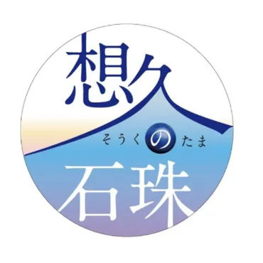 ペットの遺骨を石珠にして手元供養できる加工サービス「想久の石珠」が始動