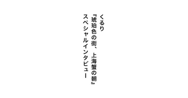 くるり『琥珀色の街、上海蟹の朝』スペシャルインタビュー