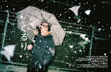 ムジカ»»くるり、新たなる名曲゛その線は水平線゛リリース。さらなる未知の景色へと歩を進めゆくバンドの今ととあるモード変化を遂げた岸田繁の今を、雪の夜に語り合う