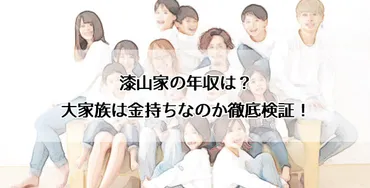 漆山家の年収は？大家族は金持ちなのか徹底検証！