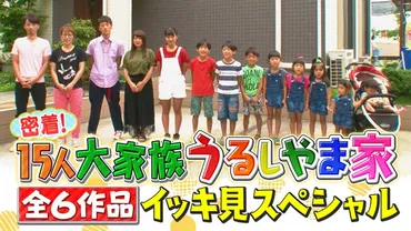 フジテレビ】で万を記録！大家族ドキュメントバラエティ番組大人気大家族゛うるしやま家゛の続編がで配信決定！！『密着！１５人大家族うるしやま家』