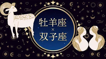 牡羊座と双子座の恋愛・友達・体の相性