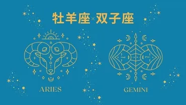 星座相性【牡羊座×双子座】基本の性格や恋愛・結婚・仕事・友達