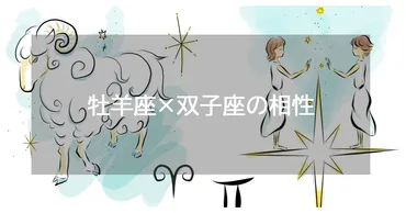 双子座と牡羊座の相性:恋愛・結婚・体の相性