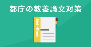 都庁の教養論文試験の対策方法を元都職員が解説【過去問・出題予想】