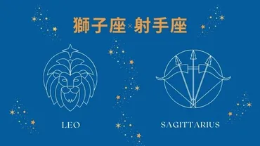 星座相性【獅子座×射手座】基本の性格や恋愛・結婚・仕事・友達