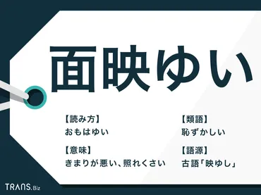 面映ゆい」の意味とは?使い方の例文や語源・類語を紹介!