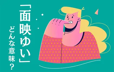 面映ゆい」の意味とは?読み方にも注意!使い方や類語、英語表現