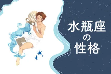 水瓶座みずがめ座の性格は?の特徴・トリセツ・恋愛観・男女別解説