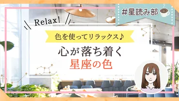 リラックスできる色は月星座でわかる!癒やしのラッキーカラーは?