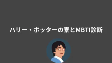 ハリー・ポッターの診断:自分に合ったホグワーツの寮を見つけよう【詳しい診断テスト付き】