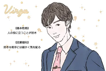 乙女座男性の性格は?好きなタイプと恋愛傾向・結婚観・落とし方