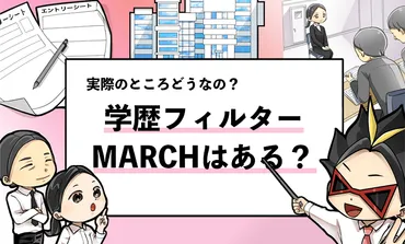 は学歴フィルターにかかる?】マーチ大学の評価の実情!