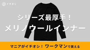 ワークマン メリノウールはコスパ最強？徹底比較で魅力を解説！（2024年版）ワークマンとモンベルのメリノウールインナー徹底比較！価格、機能性、おすすめは？