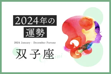 2024年 双子座 星占い：幸運期到来？恋愛、仕事、金運を徹底分析！2024年下半期の双子座、12年に一度の幸運期到来！