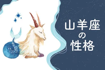 山羊座(やぎ座)ってどんな人？性格や特徴を徹底解説！(占い？)山羊座の性格と相性、恋愛傾向を徹底分析