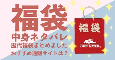 クリフメイヤー福袋2025！予約前に知っておきたい中身と注意点とは？2025年クリフメイヤー福袋、予約開始日はいつ？