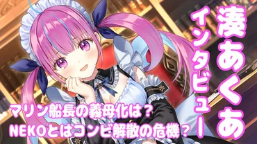 湊あくあの卒業、なぜ？～ホロライブ人気VTuberの卒業と今後の活動への考察？ホロライブ2期生 湊あくあ卒業発表とその真相