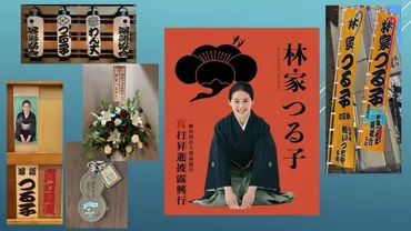 林家つる子の真打昇進を徹底解説！落語界に新風を吹かす女性落語家、その魅力とは？林家つる子 真打昇進披露興行レポート：『紺屋高尾』から新たな挑戦まで