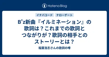 B'zの新曲「イルミネーション」が朝ドラ『おむすび』を彩る！楽曲の世界観を徹底解説？B'zの新曲『イルミネーション』情報解禁！朝ドラ『おむすび』主題歌