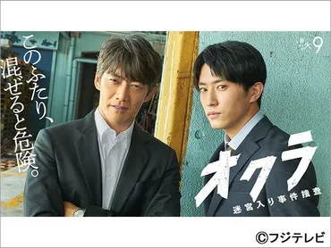 オクラ～迷宮入り事件捜査～