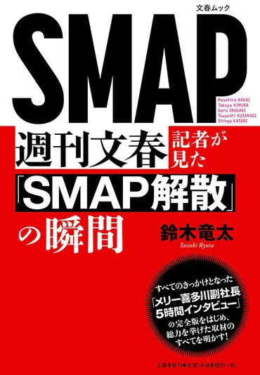 SMAP解散とフジテレビ凋落の真相！SMAP、ジャニーズ、フジテレビの闇に迫る？SMAP解散、フジテレビの凋落、ジャニーズ性加害問題