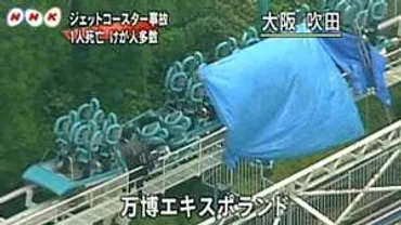 徒然ダイアリー風神雷神Ⅱ脱線事故1人死亡、怪我人多数…