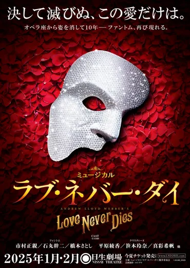 『ラブ・ネバー・ダイ』再々演決定！豪華キャスト集結で再び感動を？2025年1・2月　日生劇場にて再々演決定！