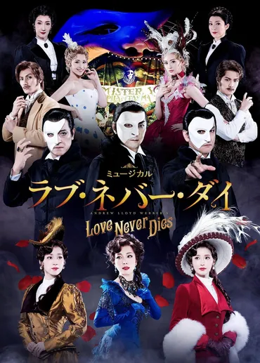 『ラブ・ネバー・ダイ』再々演決定！豪華キャスト集結で再び感動を？2025年1・2月　日生劇場にて再々演決定！
