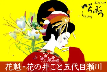 大河ドラマ「べらぼう」花の井の切ない恋？五代目瀬川と蔦重の運命を紐解く「べらぼう」の花魁・花の井：吉原を彩る美しき女性