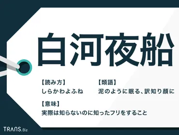 「白河夜船」の意味とは？由来や使い方、例文を徹底解説！「白河夜船」：知ったかぶりや熟睡を表す四字熟語