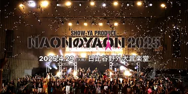 『の』月日(火・祝)日比谷野外大音楽堂で今年も開催!