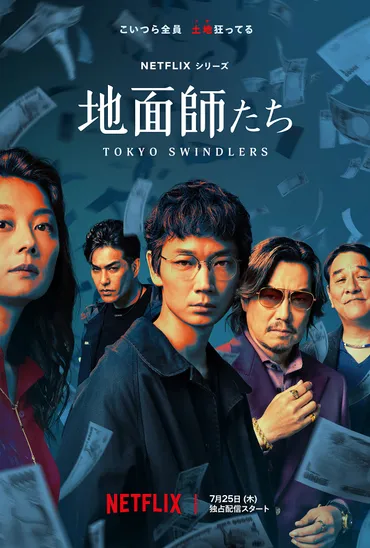 Netflixドラマ『地面師たち』徹底解説！ 綾野剛、豊川悦司ら豪華キャストで描く巨額詐欺劇とは？「地面師たち」7月25日配信開始！綾野剛、豊川悦司W主演のクライムサスペンス