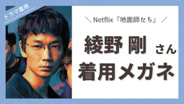 Netflixドラマ『地面師たち』綾野剛 着用メガネ ブランド・モデル名・金額を徹底解説