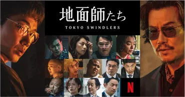 綾野剛×豊川悦司 W主演Netflixシリーズ「地面師たち」7月25日配信!ティーザー予告、追加キャスト解禁