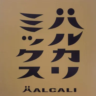HALCALIの石野卓球や岡村靖幸ら参加リミックスアルバムをサブスク解禁 海外でバズってるので(動画あり)