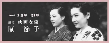 永遠のミューズ、原節子の軌跡を辿る：小津安二郎との関係性は？日本映画黄金期を彩った女優、原節子の知られざる素顔。