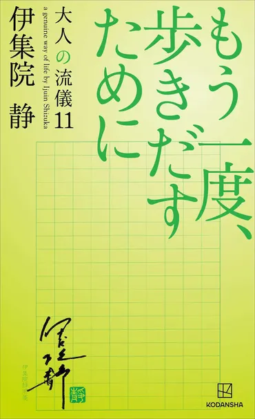 もう一度、歩きだすために 大人の流儀11』(伊集院 静)