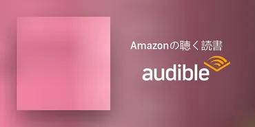 Audible版『さよならの力 大人の流儀7 』