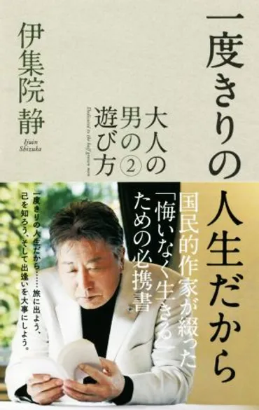 風の中に立て 伊集院静のことば 大人の流儀名言集 中古本・書籍