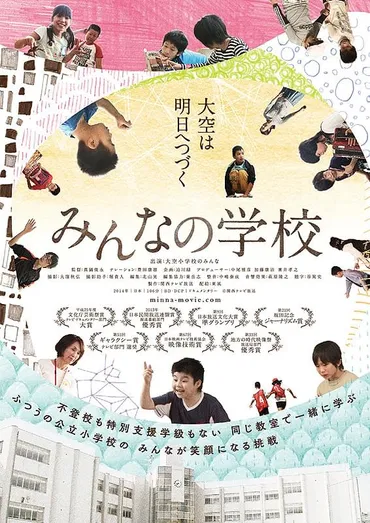 映画『みんなの学校』とは？不登校ゼロを目指す学校の取り組みとは？映画『みんなの学校』に見る、多様性を尊重した学校教育のあり方