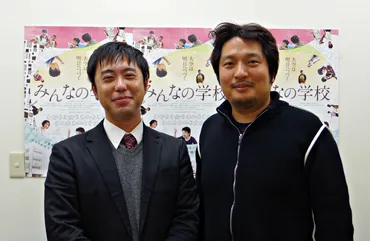 映画『みんなの学校」真鍋俊永監督インタビュー②－大空小学校が示す公立小学校の役割と教育のあり方とは？ 
