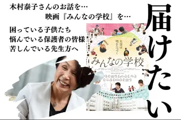 木村泰子さんの講演会・映画「みんなの学校」鑑賞会を届けたい!☆子供たち招待☆