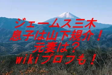 ジェームス三木の息子は山下規介！元妻は？wikiプロフも！ 