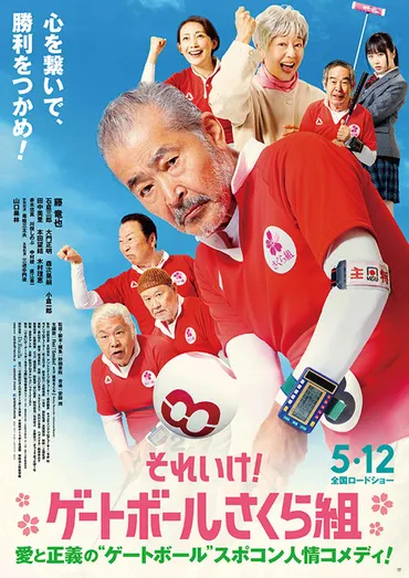 藤竜也80代最初の主演映画『それいけ！ゲートボールさくら組』本予告解禁 