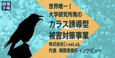 世界唯一！大学研究室発のカラス誘導型被害対策事業「株式会社CrowLab」 
