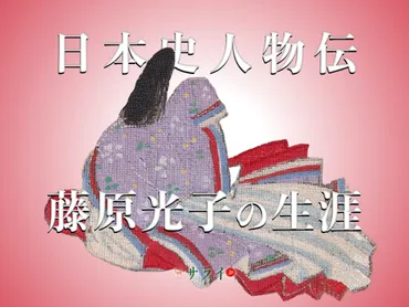 藤原伊周の思い人、藤原光子（三の君）の生涯
