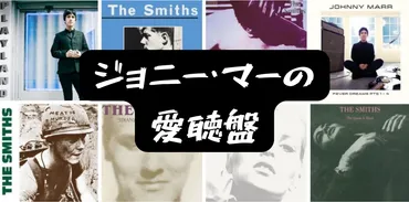 ジョニー・マーの愛聴盤 