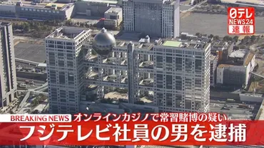 フジテレビ演出家、オンラインカジノ常習賭博で逮捕？その闇と業界への衝撃とは？人気番組演出家の逮捕劇と、オンラインカジノ依存の闇